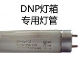 DNP燈箱專用燈管 DNP燈管 FL10D-EDL-56K燈管