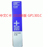 中文C色卡2010新版 美國(guó)PANTONE GP1301C卡(單冊(cè))