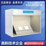 DOHO D60(5)標準光源對色燈箱