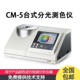 CM-5 分光測色儀